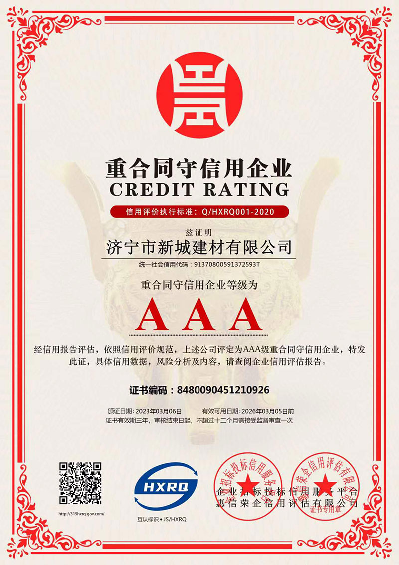 AAA重合同守信用企業